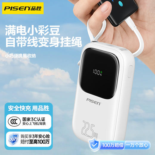 品胜 22.5W 彩豆双快充线快充电宝20000毫安/10000毫安  支持PD快充迷你挂绳移动电源 商品图0