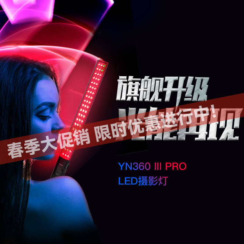 永诺 YN360III PRO三代LED补光灯摄影灯摄像灯手持冰灯RGB全彩棒灯 单灯标配