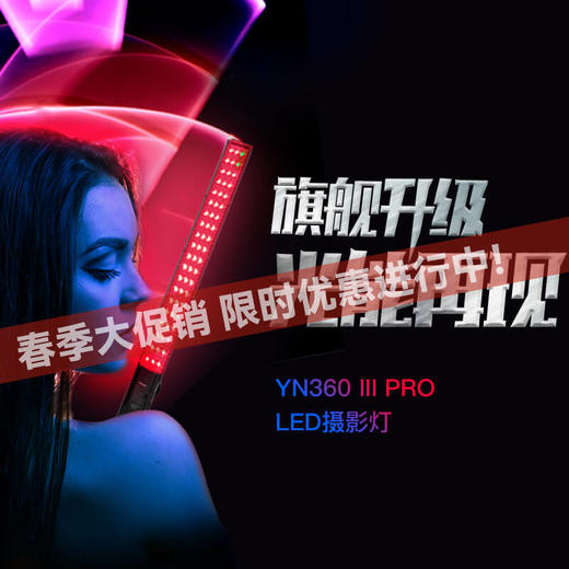 永诺 YN360III PRO三代LED补光灯摄影灯摄像灯手持冰灯RGB全彩棒灯 单灯标配 商品图0