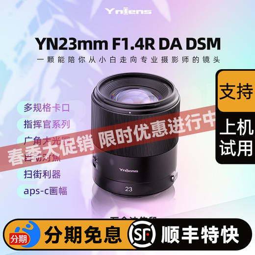 永诺23mm F1.4多规格卡口APS-C画幅自动对焦镜头YN23mm F1.4R DA DSM【顺丰包邮】 商品图0