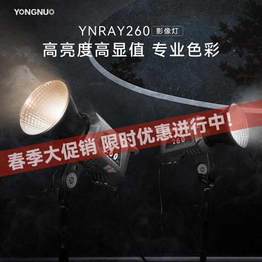 永诺  YNRAY260 大功率250W专业级摄影灯 高亮度高显指 专业色彩 商品图0