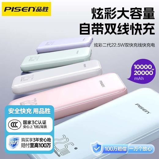 品胜 炫彩二代22.5W双快充线快充电宝10000毫安/20000毫安 支持苹果小米华为荣耀闪充充电宝 商品图0