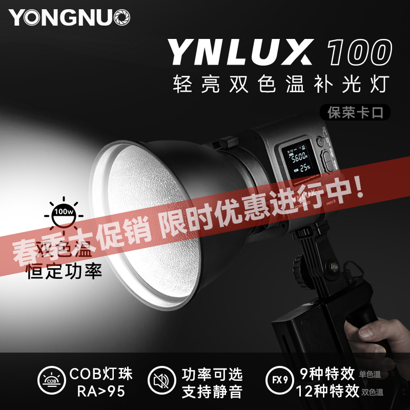 永诺YNLUX100/ YNLUX100 PRO 轻便手持摄影摄像灯