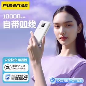 品胜严选 备电五代10W双自带线屏显充电宝 自带苹果线+Type-C线移动电源 支持苹果华为小米闪充