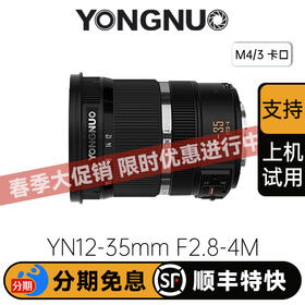 永诺 YN12-35mm F2.8-4M变焦镜头，M4/3卡口，自动对焦，带微距功能【顺丰包邮，空运隔天到】