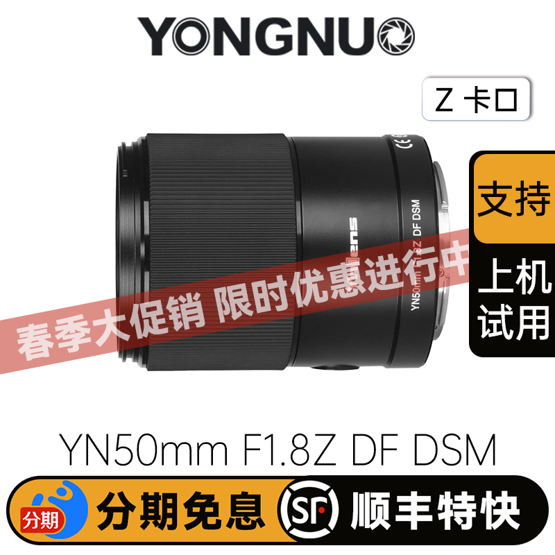 永诺50mm F1.8尼康Z卡口全画幅自动对焦镜头 YN50mm F1.8Z DF DSM【顺丰包邮，空运隔天到】