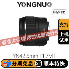 永诺 YN42.5mm F1.7M II M4/3卡口 标准定焦镜头【顺丰包邮，空运隔天到】