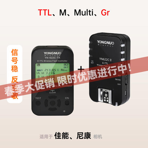 永诺YN622 II 二代无线闪光灯引闪器，兼容佳能/尼康相机，TTL/M/Multi/Gr 高速同步触发器YN622C II，YN622N II【信号稳，反应敏】 商品图0