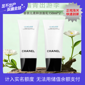 【全球购·直邮】CHANEL香奈儿柔和净肤泡沫洁面乳150ml*2【爆款专属】「新旧两款混发」『此链接商品请分开拍单-单独下单』