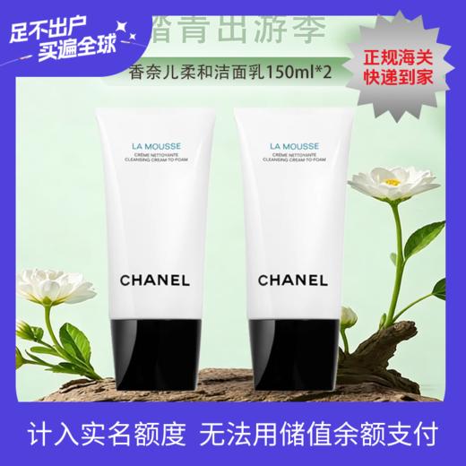 【全球购·直邮】CHANEL香奈儿柔和净肤泡沫洁面乳150ml*2【爆款专属】「新旧两款混发」『此链接商品请分开拍单-单独下单』 商品图0