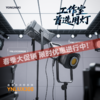 永诺 YNLUX300 双色温/RGB 大功率300W摄影灯 工作室首选用灯 | APP控制 | 摄像灯 | 影视灯 | 影棚灯 商品缩略图0