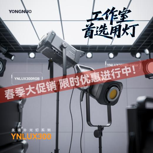 永诺 YNLUX300 双色温/RGB 大功率300W摄影灯 工作室首选用灯 | APP控制 | 摄像灯 | 影视灯 | 影棚灯 商品图0