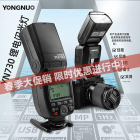 永诺 YN730 锂电池通用闪光灯，大指数GN60，1秒回电，适用于佳能/尼康/索尼/富士以及其它有热靴接口的相机