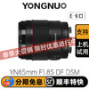 永诺  YN85mm F1.8S DF DSM 全画幅人像AF镜头 索尼E卡口【顺丰包邮，空运隔天到】 商品缩略图0