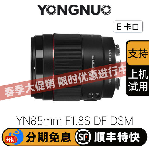 永诺  YN85mm F1.8S DF DSM 全画幅人像AF镜头 索尼E卡口【顺丰包邮，空运隔天到】 商品图0