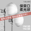 永诺 YNBOX系列 保荣卡口柔光球YN65Q、YN85Q 商品缩略图0