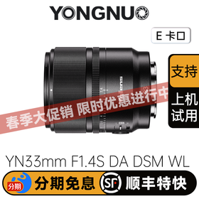 永诺33mm F1.4索尼E卡口APS-C画幅自动对焦镜头YN33mm F1.4S DA DSM WL Pro【顺丰包邮】