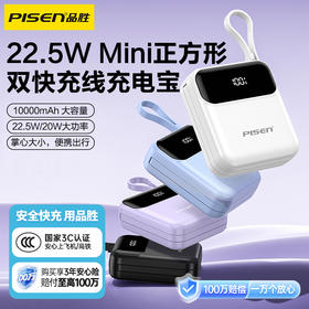 品胜 22.5W Mini正方形双快充线充电宝10000毫安  支持20W快充移动电源自带苹果/C口数据线