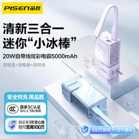 品胜小冰棒三合一充电宝 20W自带线炫彩电霸 5000毫安/10000毫安  自带AC插头+数据线支持20W输出