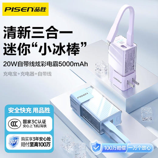 品胜小冰棒三合一充电宝 20W自带线炫彩电霸 5000毫安/10000毫安  自带AC插头+数据线支持20W输出 商品图0
