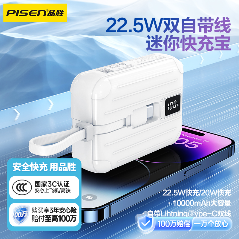 品胜 22.5W双自带线mini充电宝10000毫安数显移动电源自带Type-C+Lightning双线移动电源 苹果华为手机快充