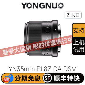 永诺35mm F1.8尼康Z卡口APS-C画幅自动对焦镜头，无线遥控YN35mm F1.8Z DA DSM WL【顺丰包邮】