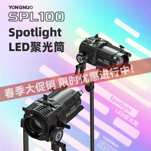 永诺SPL100专业光学聚光筒束光筒补光灯艺术造型聚光灯造型光效背景投影（适用于LUX100系列、YN150系列） 商品图0