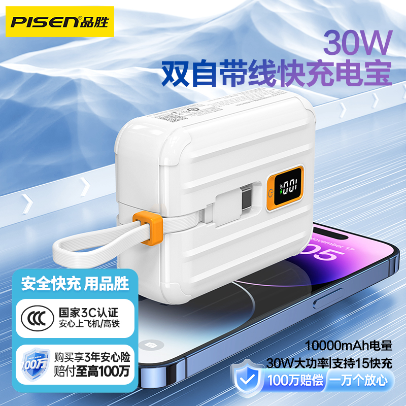 品胜 30W双自带线mini充电宝10000毫安数显移动电源自带Type-C+Lightning双线 苹果15华为手机快充