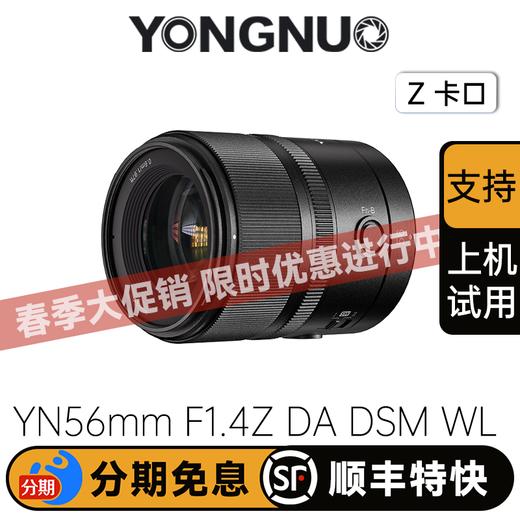 永诺56mm f1.4尼康卡Z口APS-C画幅自动对焦镜头YN56mm F1.4Z DA DSM WL Pro 商品图0