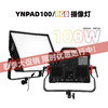 永诺YNPAD100系列平板补光灯 最大功率100瓦 单双色温/RGB多种版本 恒功率输出 商品缩略图0