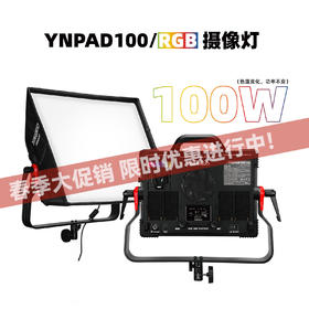 永诺YNPAD100系列平板补光灯 最大功率100瓦 单双色温/RGB多种版本 恒功率输出