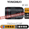 永诺 YN60mm F2 全画幅手动定焦镜头微距镜头 产品人像昆虫拍摄 手动对焦【顺丰包邮，空运隔天到】 商品缩略图0