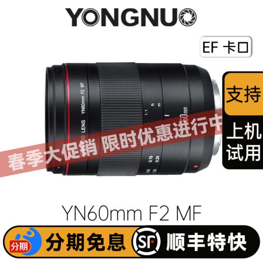 永诺 YN60mm F2 全画幅手动定焦镜头微距镜头 产品人像昆虫拍摄 手动对焦【顺丰包邮，空运隔天到】 商品图0