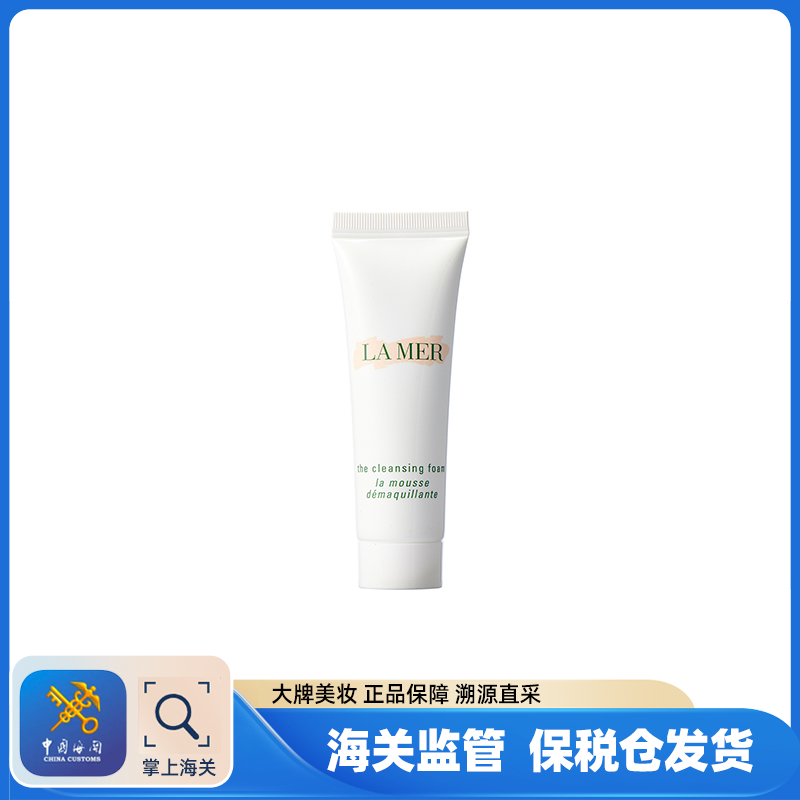 【保税仓】LAMER海蓝之谜璀璨泡沫洁面乳 30ml*3支