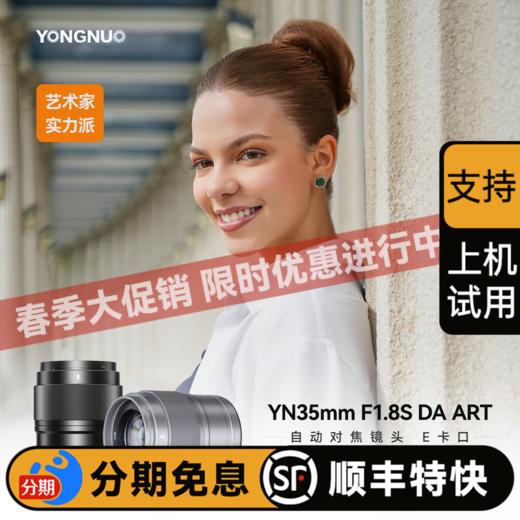 永诺ART系列 35mm F1.8索尼E卡口APS-C画幅自动对焦镜头YN35mm F1.8S DA ART【顺丰包邮】 商品图0