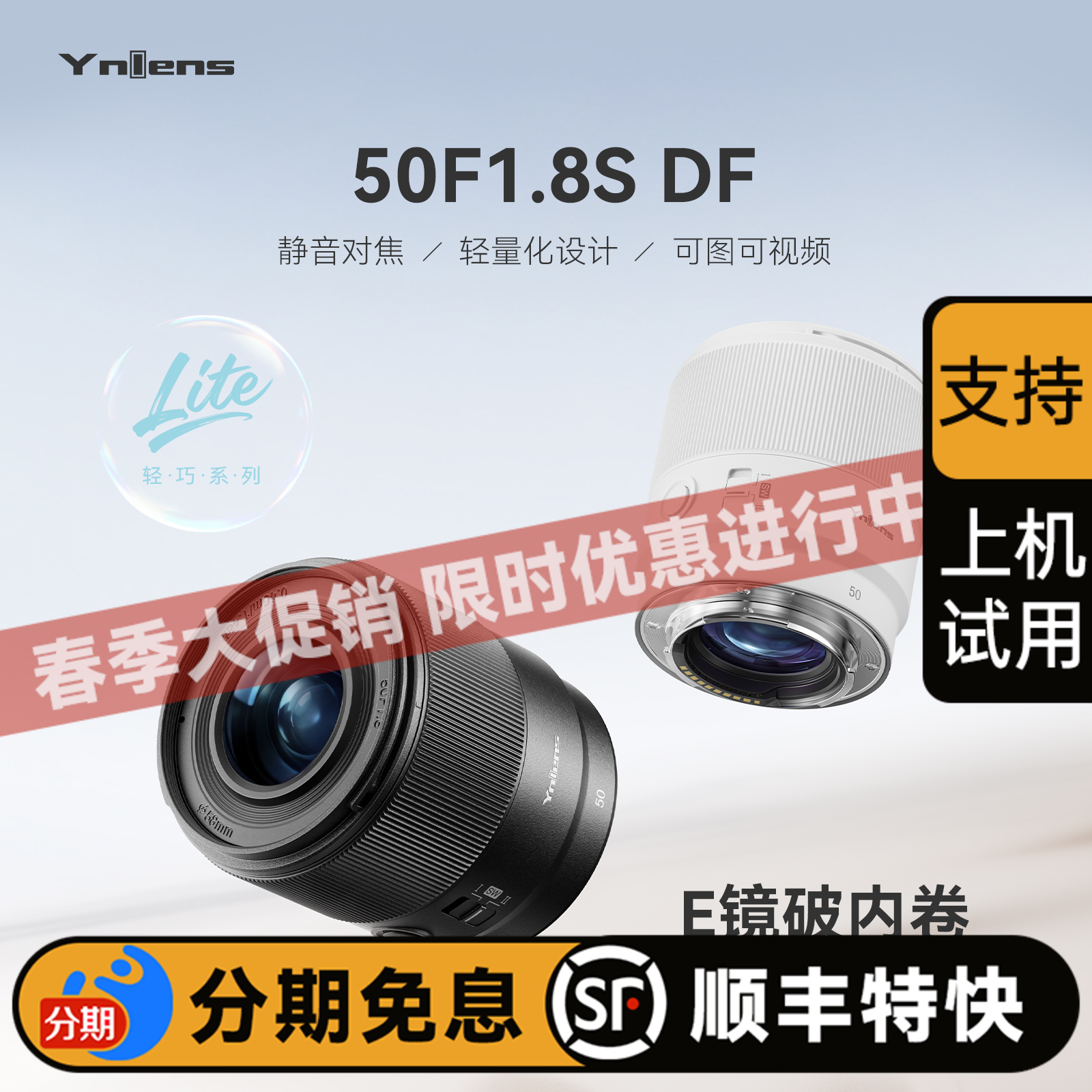 永诺 50mm F1.8 E卡口全画幅 Lite系列 自动对焦镜头50F1.8S DF【顺丰特快】