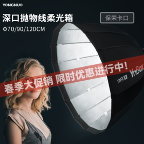 永诺 YnBox系列 快装版深口抛物线柔光箱 保荣口通用版 70CM/90CM/120CM