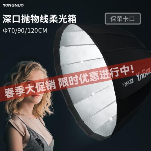 永诺 YnBox系列 快装版深口抛物线柔光箱 保荣口通用版 70CM/90CM/120CM 商品图0