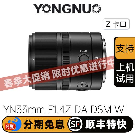 永诺33mm F1.4尼康卡Z口APS-C自动对焦镜头，支持无线遥控【顺丰包邮】 商品图0