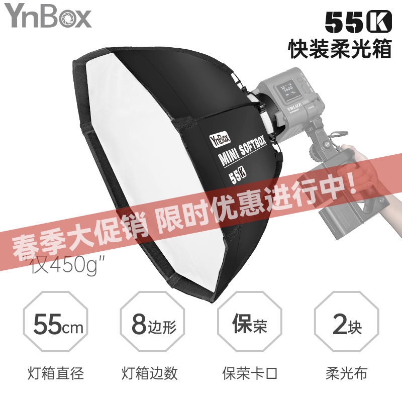 永诺(YONGNUO)YnBox系列 轻量级快装柔光箱 55K 保荣口通用版