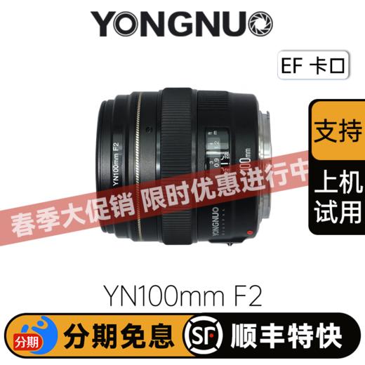 永诺YN100mm F2 中远摄定焦镜头佳能单反相机定焦镜头 佳能口【顺丰包邮，空运隔天到】 商品图0
