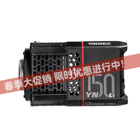 永诺YN150Li 内置锂电池版 便携大功率外拍摄影灯摄像灯补光灯，恒定功率150W，手持轻巧，配件丰富