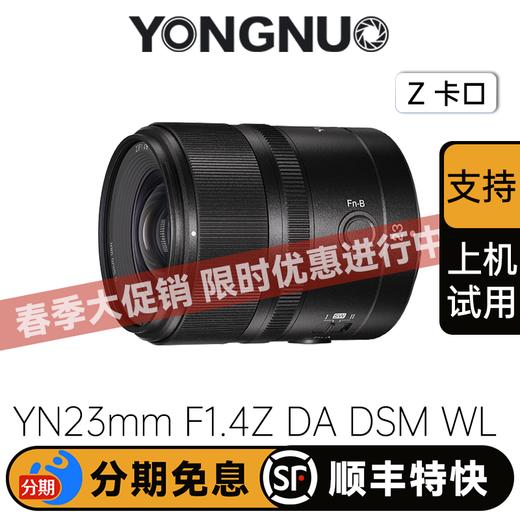 永诺23mm F1.4尼康Z卡口APS-C画幅自动对焦镜头YN23mm F1.4Z DA DSM WL PRO【顺丰包邮】 商品图0