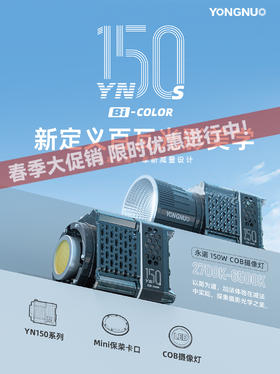 永诺YN150S-Bi便携大功率外拍摄影灯摄像灯补光灯，恒定功率150W，手持轻巧，配件丰富