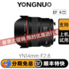 永诺 YN14mm F2.8 全画幅超广角自动对焦镜头 佳能尼康单反定焦头 佳能口【顺丰包邮，空运隔天到】 商品缩略图0