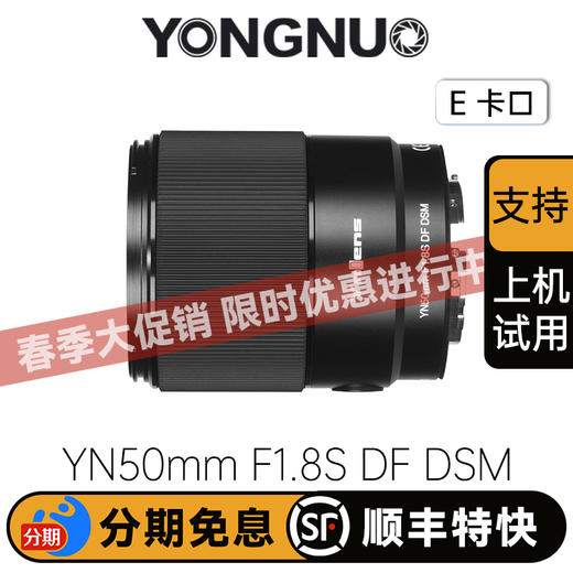 永诺YN50mm F1.8S DF DSM 全画幅 E卡口自动对焦镜头【顺丰包邮，空运隔天到】 商品图0
