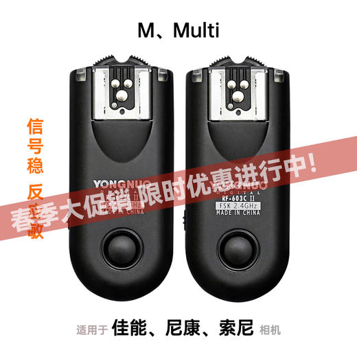 永诺RF603 II 二代无线引闪器，佳能/尼康/索尼相机用，YN560 III、YN560 IV、YN730手动闪光灯专用，RF603C II，RF603N II，RF603S II【收发一体】 商品图0