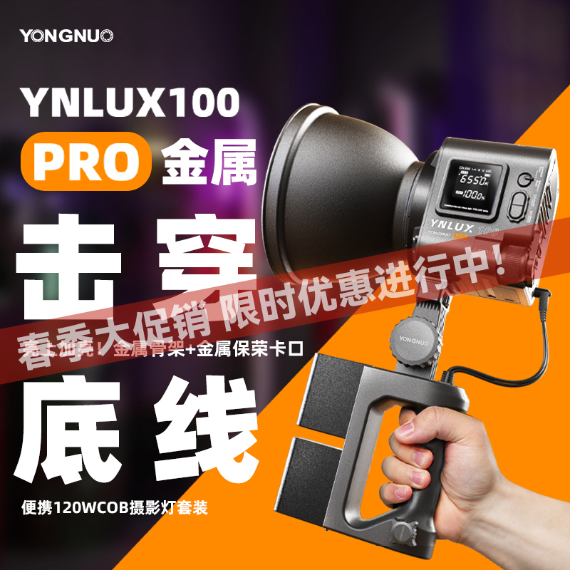 永诺 YNLUX100 Pro 升级款 恒功率120瓦 轻便手持摄影摄像灯