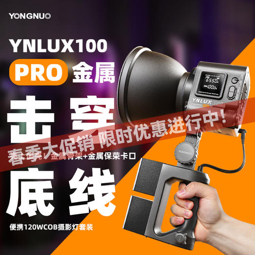 永诺 YNLUX100 Pro 升级款 恒功率120瓦 轻便手持摄影摄像灯 商品图0