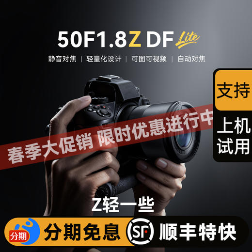 永诺 50mm F1.8 Z卡口全画幅 Lite系列 自动对焦镜头50F1.8Z DF【顺丰特快】 商品图0